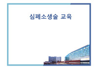 심폐소생술