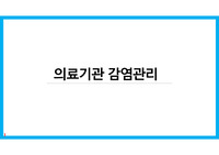 의료기관감염관리