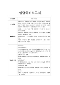 [수질오염공정시험법 _ A+ 자료] BOD 실험 예비 보고서