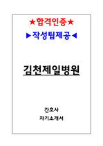 김천제일병원 간호사 자기소개서(합격인증!,작성팁!)