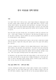 한국 아동돌봄 정책 방향성