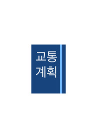 교통기사 - 교통계획