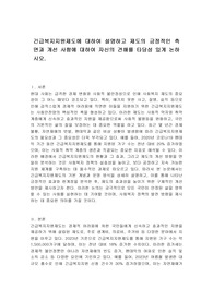 긴급복지지원제도에 대하여 설명하고 제도의 긍정적인 측면과 개선 사항에 대하여 자신의 견해를 타당성 있게 논하시오.