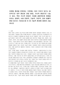 마케팅 환경을 분류하는 기준에는 여러 가지가 있으나 일반적으로 내부 환경과 과업 환경, 거시적 환경으로 나눌 수 있다. 특히 거시적 환경은 기업에 광범위하게 영향을 미치는 경제적, 사회 문화적, 기술적, 자연적, 정치 법률적 환경 등으로 구성되는데 이 중 기술적 환경에 대하여 서술하시오