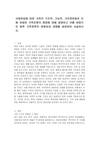 사회변동에 따른 가족의 구조적, 기능적, 가치관변화로 인해 파생된 가족문제의 쟁점에 대해 설명하고 이를 바탕으로 향후 가족정책의 방향성과 과제를 설정하여 서술하시오.