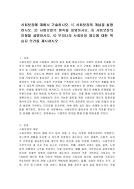 사회보장에 대해서 기술하시오. 1) 사회보장의 개념을 설명하시오. 2) 사회보장의 원칙을 설명하시오. 3) 사회보장의 유형을 설명하시오. 4) 우리나라 사회보장 제도에 대한 학습자 의견을 제시하시오