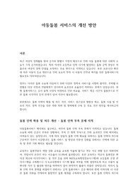 아동돌봄 서비스의 개선 방안