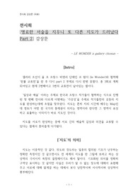 전시회 [명료한 서술을 지우니 또 다른 지도가 드러났다 Part 2] 감상문