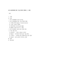 4차 산업혁명에 따른 기업 전략의 변화와 그 사례