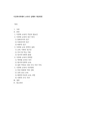 다문화사회에서 교육의 실태와 개선방향