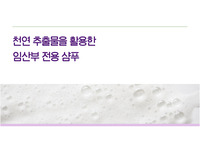임산부 탈모 샴푸 제품 기획 및 마케팅 제안서