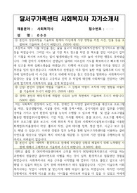 달서구가족센터 사회복지사 자기소개서