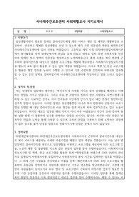 사나래주간보호센터 사회재활교사 자기소개서