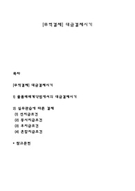 [무역결제] 대금결제시기