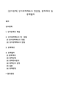 [상사중재] 상사중재제도의 장단점, 중재계약 및 중재절차