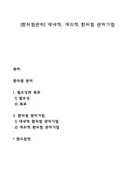 [환위험관리] 대내적, 대외적 환위험 관리기법