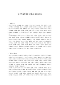 상주적십자병원 간호사 자기소개서