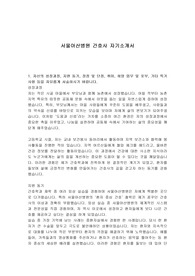 서울아산병원 간호사 자기소개서