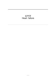 한양대학교 성인 A+ 울혈성 심부전 케이스 스 터디 간호과정 2개 적용!!! 심기능 저하와 관련된 비효율적 호흡양상, 항응고제 투여와 관련된 출혈 위험