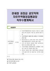 관세청 과장급 공모직위 자유무역협정집행과장 직무수행계획서