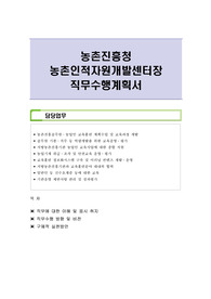 농촌진흥청 농촌인적자원개발센터장 직무수행계획서