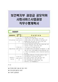 보건복지부 과장급 공모직위 사회서비스사업과장 직무수행계획서