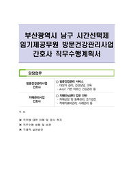 부산광역시 남구 시간선택제 임기제공무원 방문건강관리사업 간호사 직무수행계획서