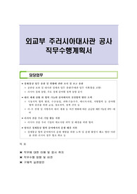 외교부 주러시아대사관 공사 직무수행계획서