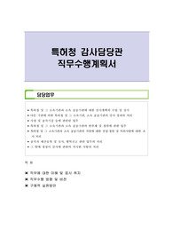 특허청 감사담당관 직무수행계획서
