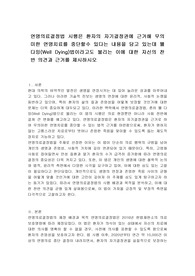 연명의료결정법 시행은 환자의 자기결정권에 근거해 무의미한 연명치료를 중단할수 있다는 내용을 담고 있는데 웰 다잉(Well Dying)법이라고도 불리는 이에 대한 자신의 찬반 의견과 근거를 제시하시오