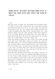 현대를 살아가는 청소년들의 정신건강에 영향을 미치는 문제들은 어떤 것들이 있으며 이를 극복하기 위한 방안을 제시하시오