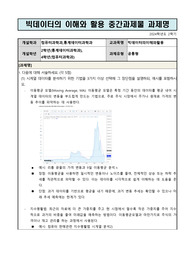 방송통신대_빅데이터의이해와활용_중간과제(24년도 2학기, 만점)