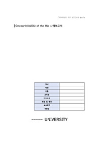 성인실습 Hip OA 문헌고찰 및 사례보고서 / 간호진단 5개, 간호과정 2개 !!!최신!!! ! A+ 자료!