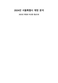 2024년 서울시 세입세출총괄표 분석