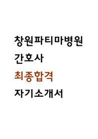 창원파티마병원 자소서