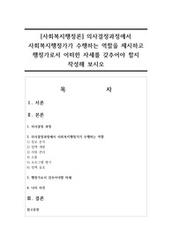 [사회복지행정론] 의사결정과정에서 사회복지행정가가 수행하는 역할을 제시하고 행정가로서 어떠한 자세를 갖추어야 할지 작성해 보시오