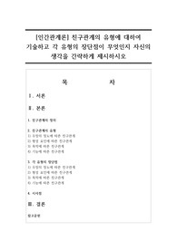 [인간관계론] 친구관계의 유형에 대하여 기술하고 각 유형의 장단점이 무엇인지 자신의 생각을 간략하게 제시하시오