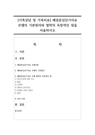 [가족상담 및 가족치료] 해결중심단기치료 모델의 기본원리와 철학의 독창적인 점을 서술하시오