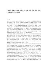 가상의 자폐범주장애 아동의 특성을 적고 그에 대한 언어중재방법을 작성하시오