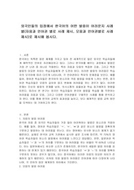 외국인들의 입장에서 한국어의 어떤 발음이 어려운지 사례별(자음과 언어권 별로 사례 제시, 모음과 언어권별로 사례제시)로 제시해 봅시다.