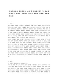 인사관리에서 교육훈련의 방법 중 하나를 골라 그 개념을 설명하고 선택한 교육훈련 방법과 관련된 사례를 제시해 보시오