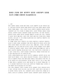 질병과 건강에 대한 생의학적 입장과 사회문화적 입장을 자신의 견해를 포함하여 비교설명하시오