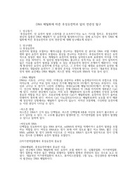 [생명과학2 세특 보고서 추천] DNA 메틸화에 따른 후성유전학과 암의 연관성