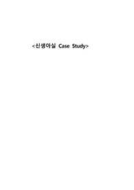 신생아실 정상 신생아 case study  (간호진단 3개, 간호과정 2개)
