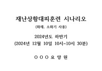 재난상황대응훈련 시나리오(화재, 지진) - 장기요양기관 요양원, 주야간보호센터 활용!
