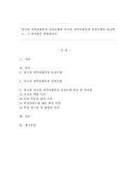 영국의 지역사회복지 실천모델과 미국의 지역사회복지 실천모델을 비교하고, 그 차이점을 설명하시오.