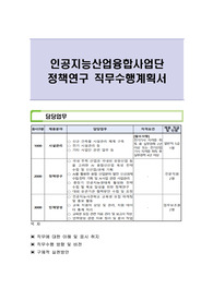 인공지능산업융합사업단 정책연구 직무수행계획서
