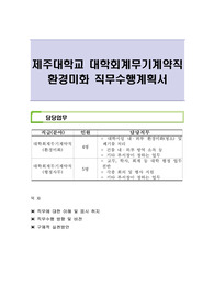 제주대학교 대학회계무기계약직 환경미화 직무수행계획서