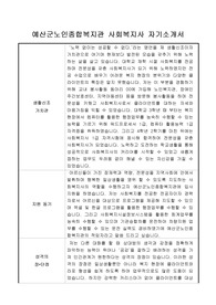 예산군노인종합복지관 사회복지사 자기소개서