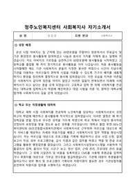 청주노인복지센터 사회복지사 자기소개서